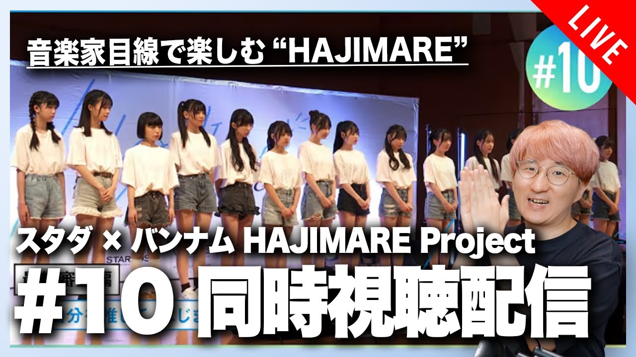 【音楽家目線で楽しむ】スタダ×バンナム「HAJIMARE Project」#10 同時視聴配信！！
