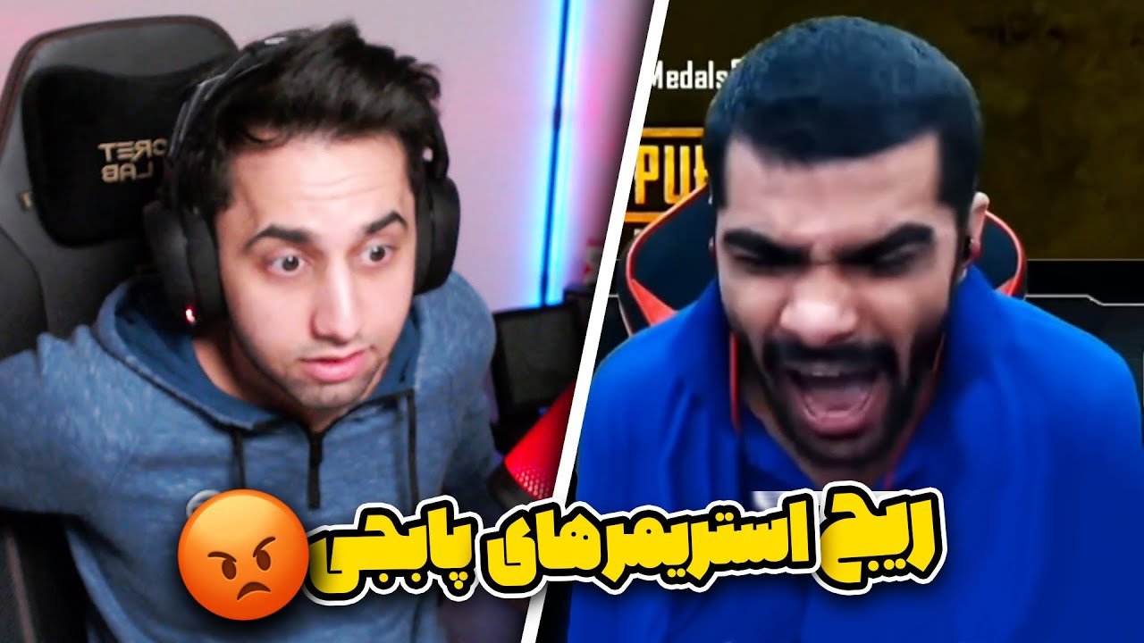 STREAMER RAGE 🤬 استریمرهای عصبانی پابجی