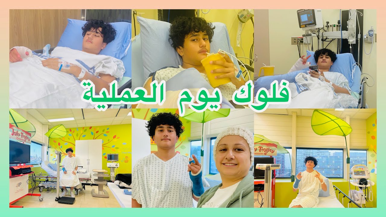 يوم العملية 🥺مغامرات رشيد في المستشفة🥰 عطو غرفة مليانة العاب 😂حمدلله نجحت العملية🙏