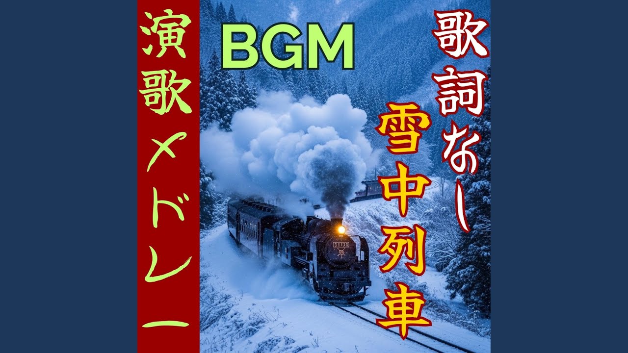 【演歌BGM】霧氷と黒がね 〜Japanese Enka song