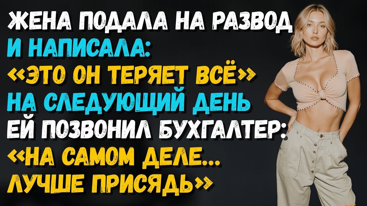 Жена хвасталась, что я потеряет всё...  А потом её бухгалтер ошарашил новостью!