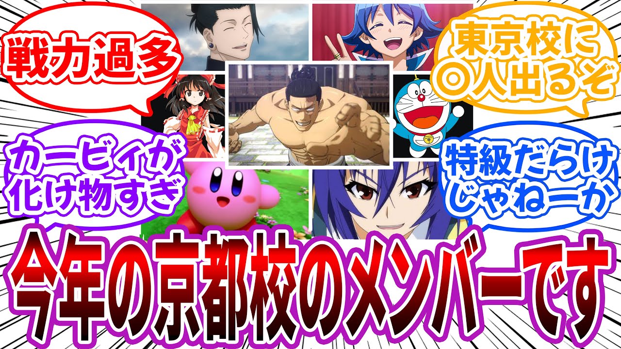 【クロス】今年の呪術高専京都校のメンバーが最強すぎる…に対する読者の反応