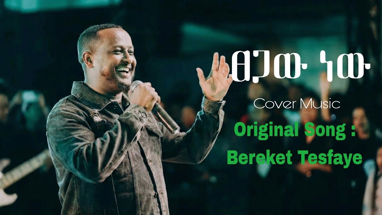 ፀጋው ነው|Tsegaw New| Original Song By Bereket Tesfaye| #amharicgospel #mezmurprotestant 