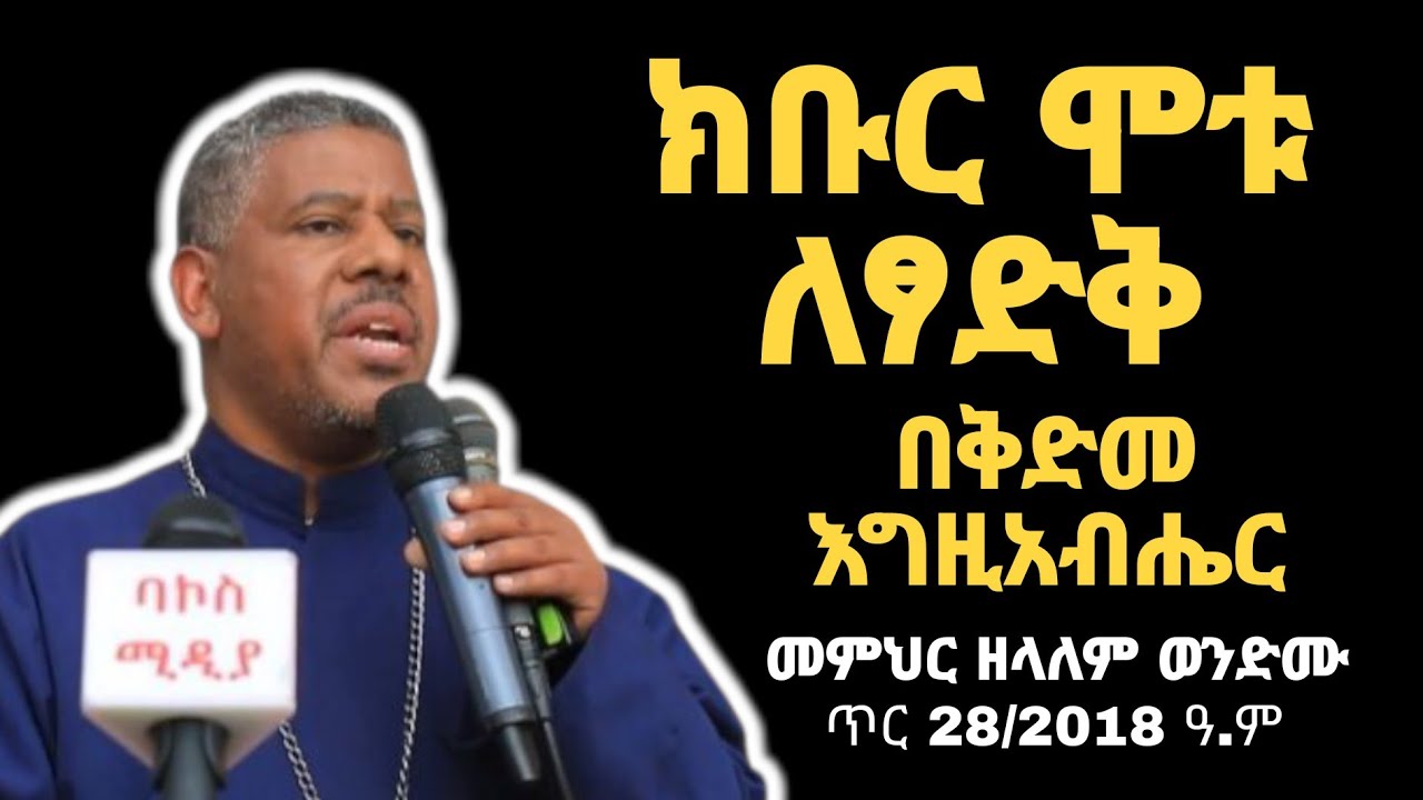 መምህር ዘላለም  ከህልፈታቸው 28 ቀናት በፊት የብፁዕ አቡነ እንባቆም የ12ኛ ቀን መታሰቢያ ጥር 28/2018 ዓ.ም ስለ ቅዱሳን እረፍት ከሰበኩት የተወሰደ