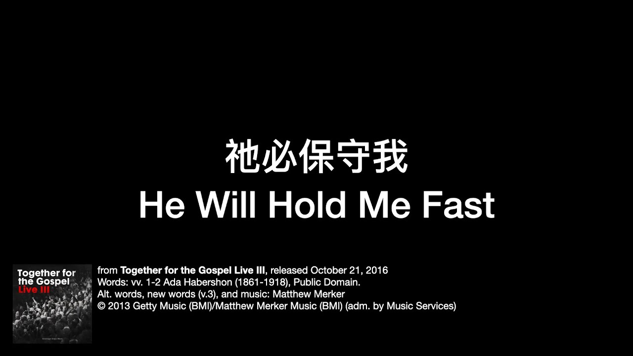 祂必保守我（He Will Hold Me Fast）by Sovereign Grace Music 中文翻譯 | 中文翻唱 | 中文詩歌