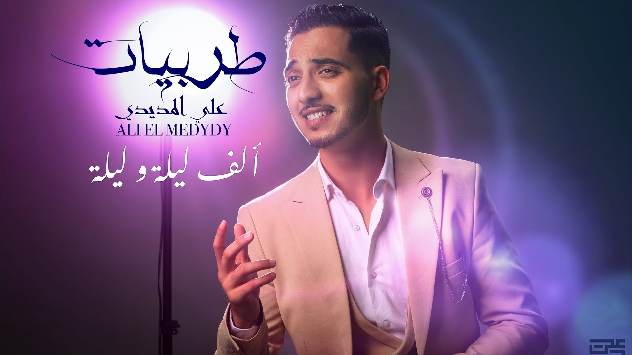 ألف ليلة و ليلة - Alf Leila we Leila | علي المديدي - ALI EL MEDYDY