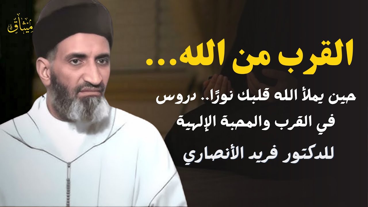 الطريق إلى الله.. رحلة القلب الباحث عن النور والطمأنينة | محاضرة للدكتور فريد الأنصاري