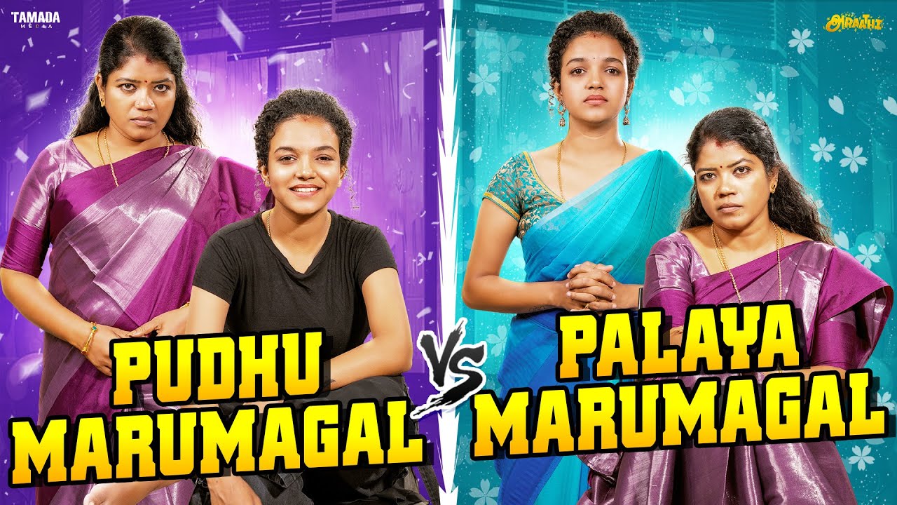 Pudhu Marumagal 👰 Vs Pazhaiya Marumagal 👵 || ft.Archana || @AraathiOfficial || Tamada media
