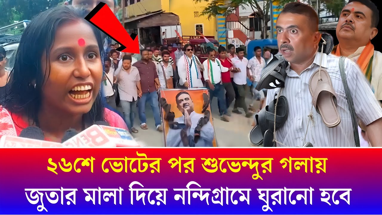 নন্দিগ্রামের মাটিতে গর্জে উঠলো স্লোগান! শুভেন্দুকে গলায় জুতার মালা? | West Bengal Election 2025