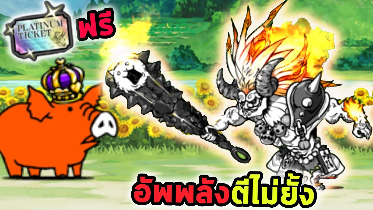 แมวปีศาจ Balrog อัพเกรดพลังตีไม่ยั้ง และตั๋ว Platinum ฟรี Battle Cat