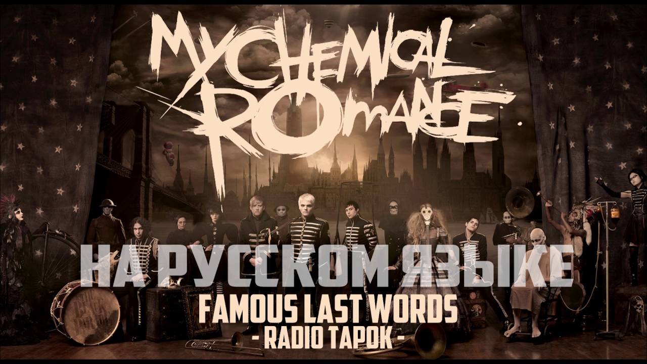 My Chemical Romance (RADIO TAPOK) - Famous Last Words (На русском)