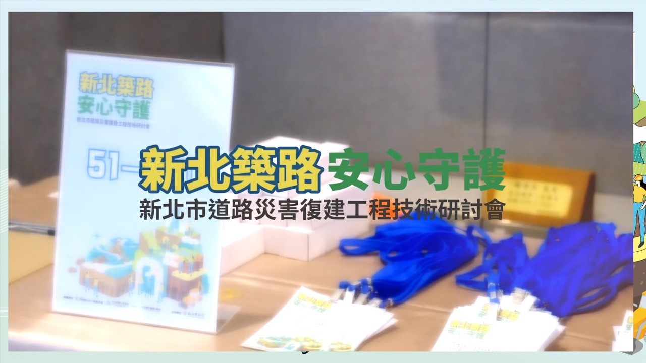 2025新北築路安心守護 新北市道路災害修建工程技術研討會