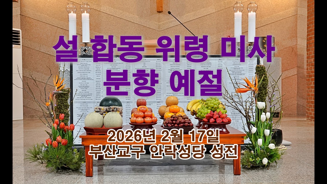 2026년 설 합동 위령 미사 분향 예절