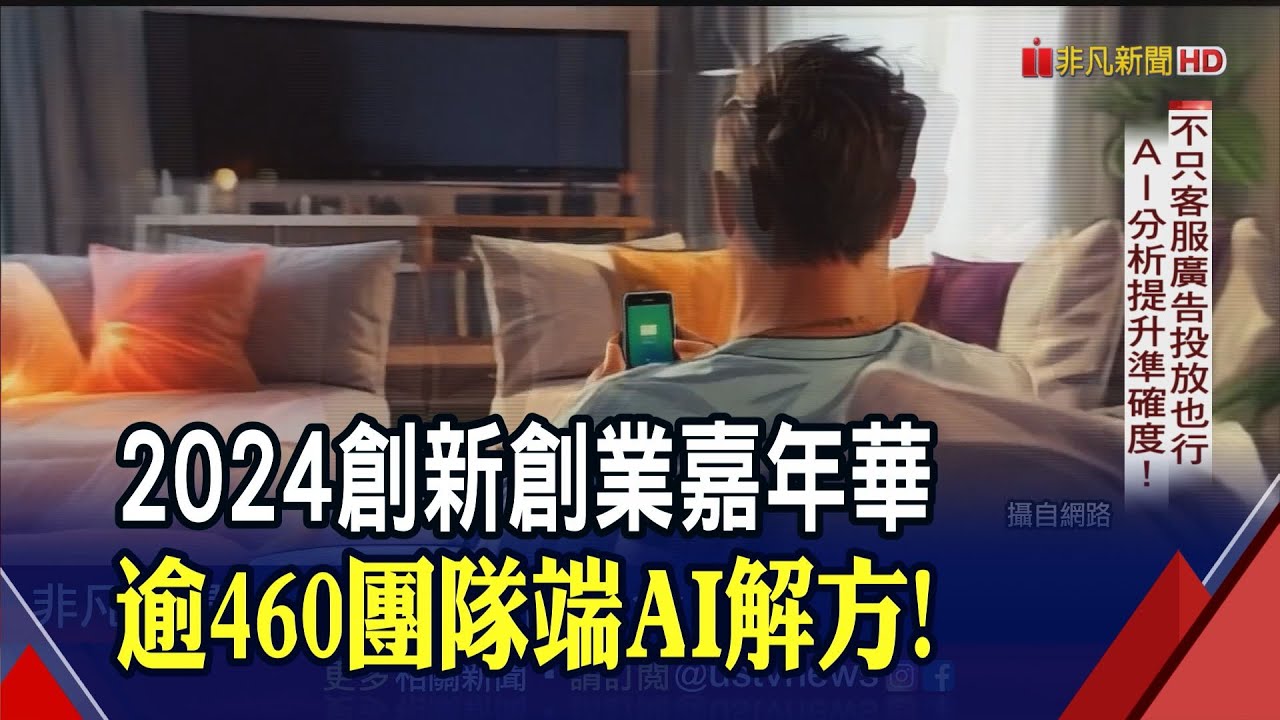 創新創業嘉年華規模創紀錄! 廣告投放也能用AI 精準分析提升效益準確度 AI音轉字不用連網守護民眾資安｜20241123