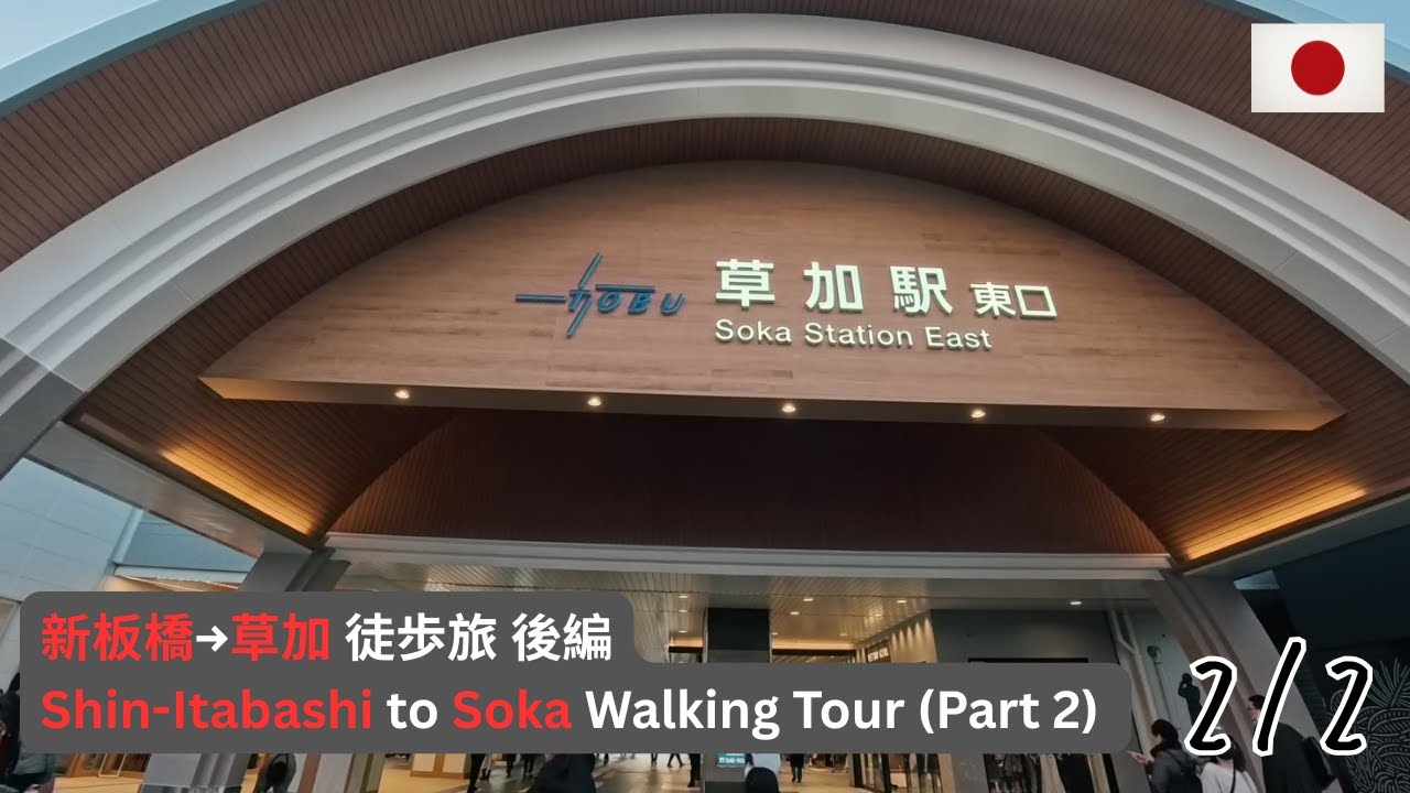 新板橋→草加 徒歩旅 後編｜埼玉下町を歩くウォーキング旅【街歩き・散策】