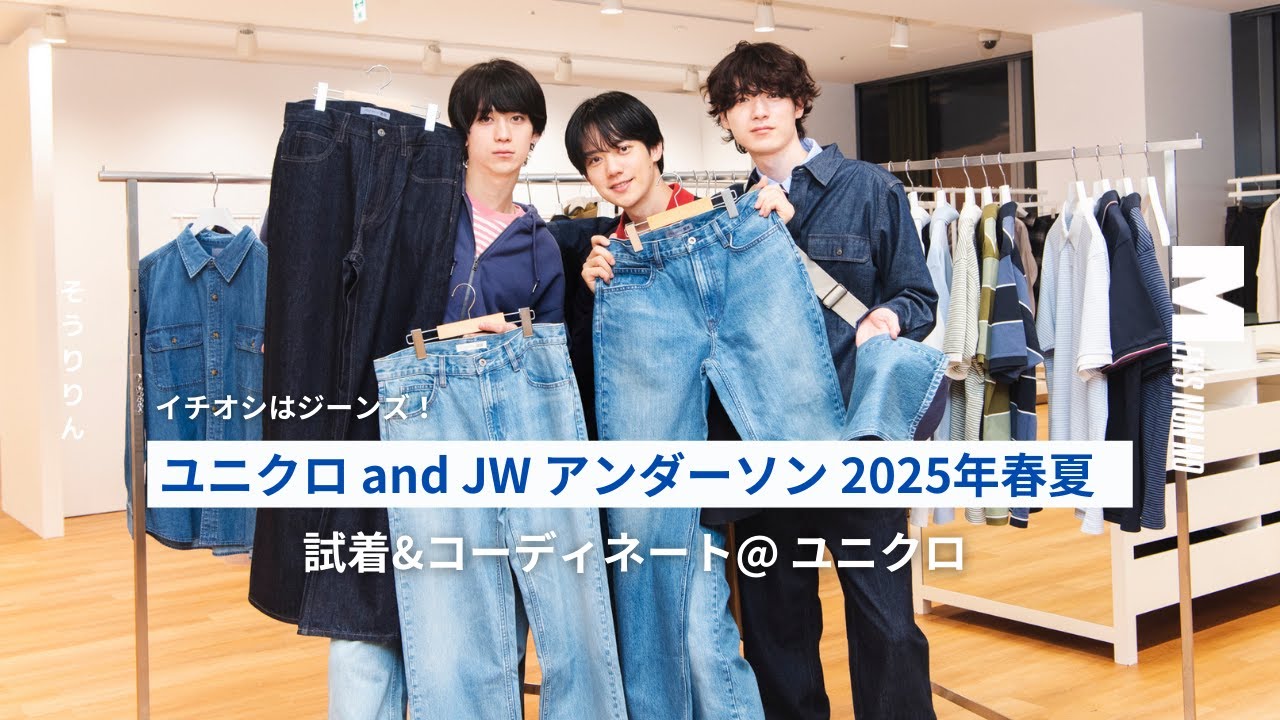 【#10 ユニクロ and JW アンダーソン 2025年春夏】大注目はデニム！ 新作アイテムをそうりりんならこう着る【コーデ３パターン】
