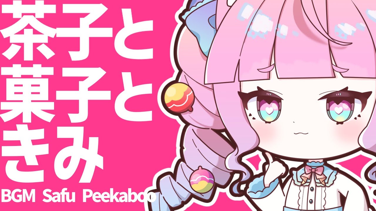 茶子と菓子ときみ（feat. 可不 & 裏命）BGM Kyatto Peekaboo【歌詞つけてみた】
