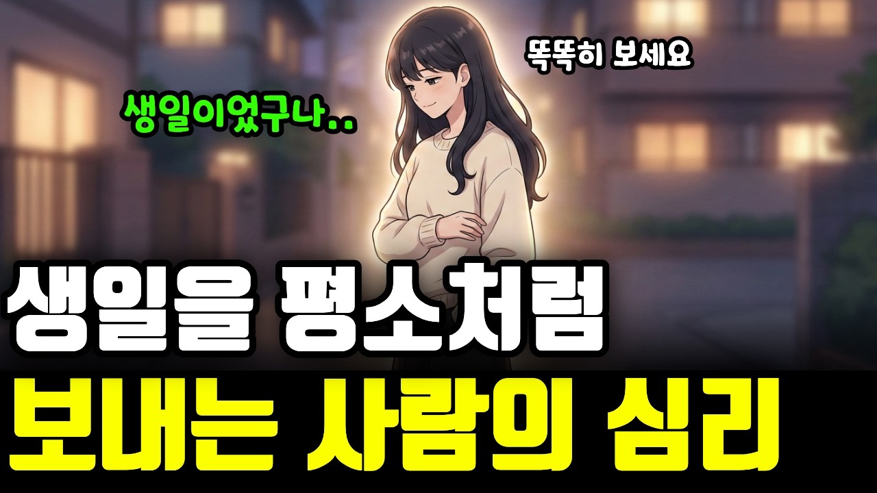 생일에도 아무렇지 않게 보내는 사람의 심리ㅣ진짜 무서운 심리 원리