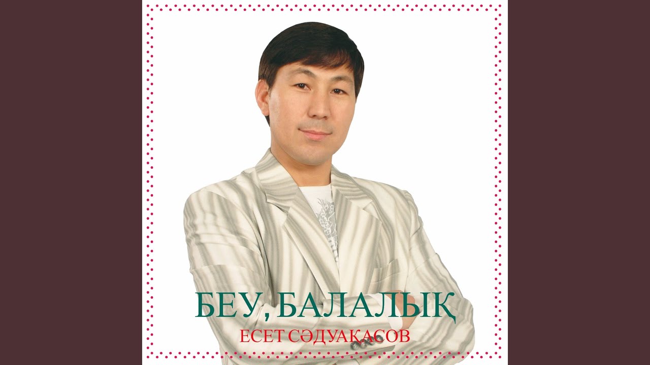 Беу, балалық