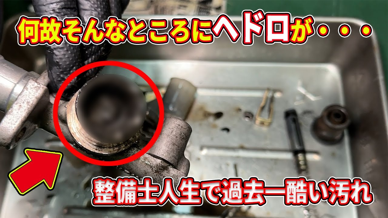 過去一最悪な汚れを綺麗にオーバーホール#2