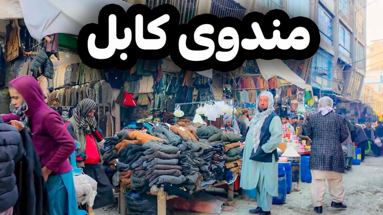بزرگ&zwnj;ترین بازار عمده فروشی پایتخت | بازار مندوی کابل بزرگ&zwnj;ترین بازار کابل