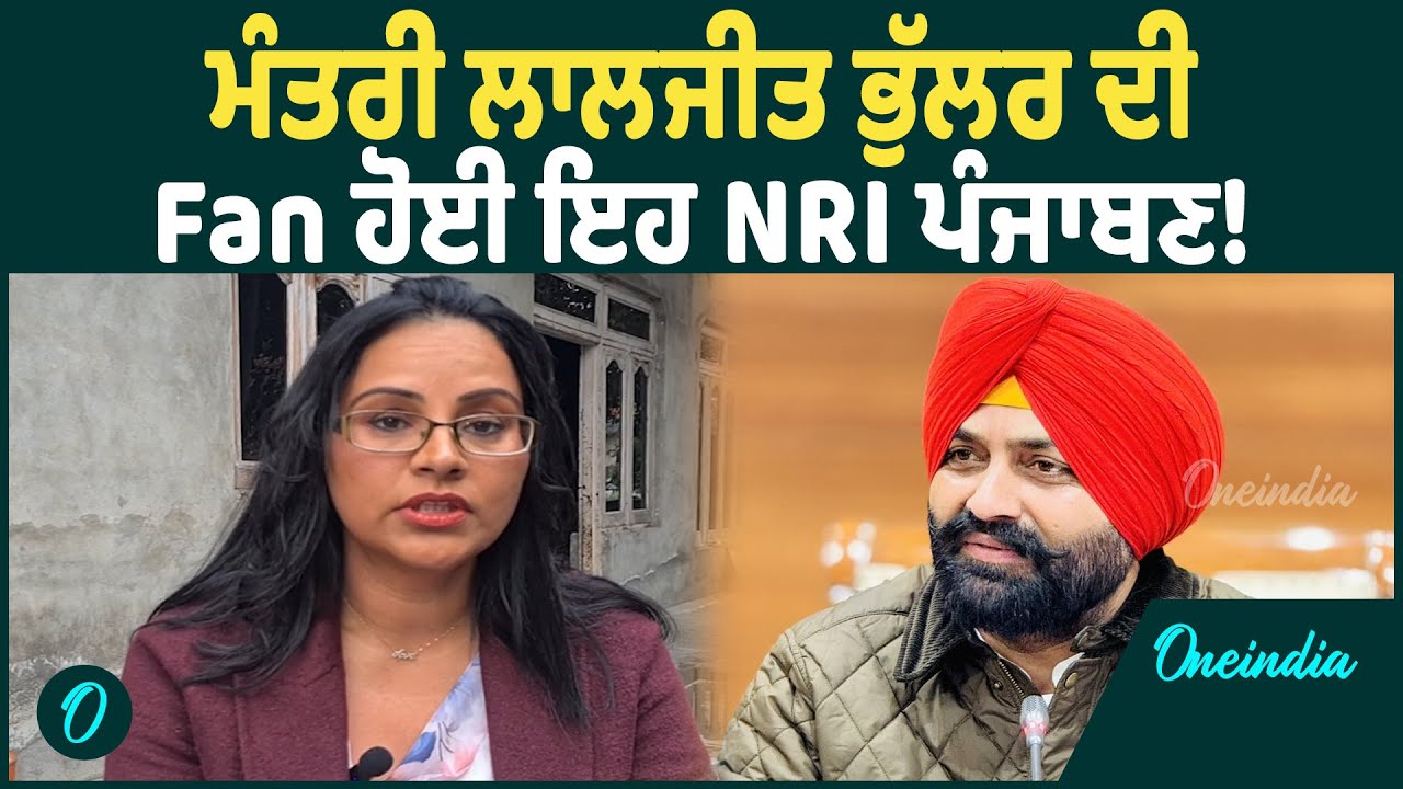 Laljit Bhullar | Laljit Bhullar ਨੇ NRI ਔਰਤ ਦੀ ਕੀਤੀ ਮਦਦ, ਤਰੀਫਾਂ ਕਰਦੀ ਨਹੀਂ ਥੱਕਦੀ ਹੁਣ ਇਹ ਪੰਜਾਬਣ |