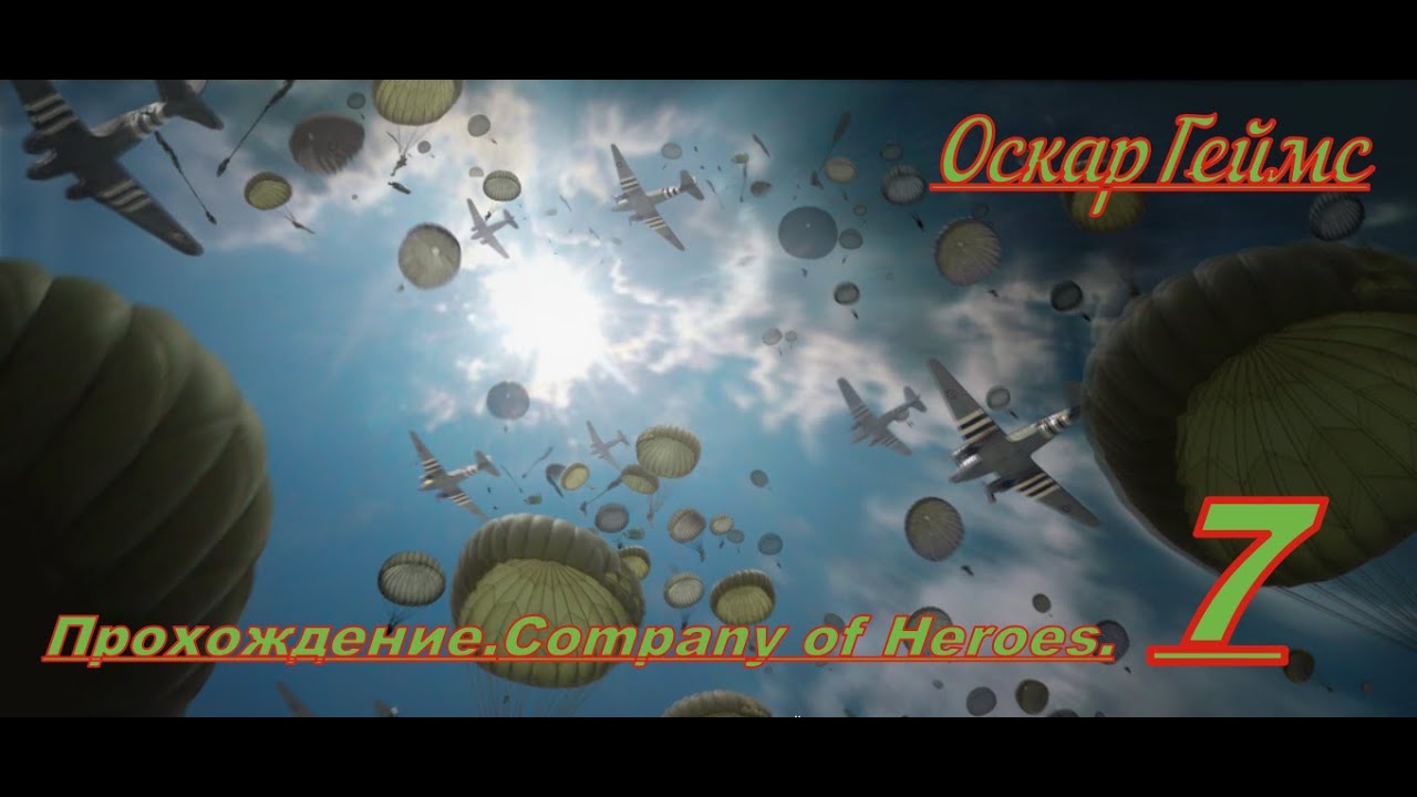 Прохождение.Company of Heroes.Часть.7 Возвращение в Фалькенсваард.