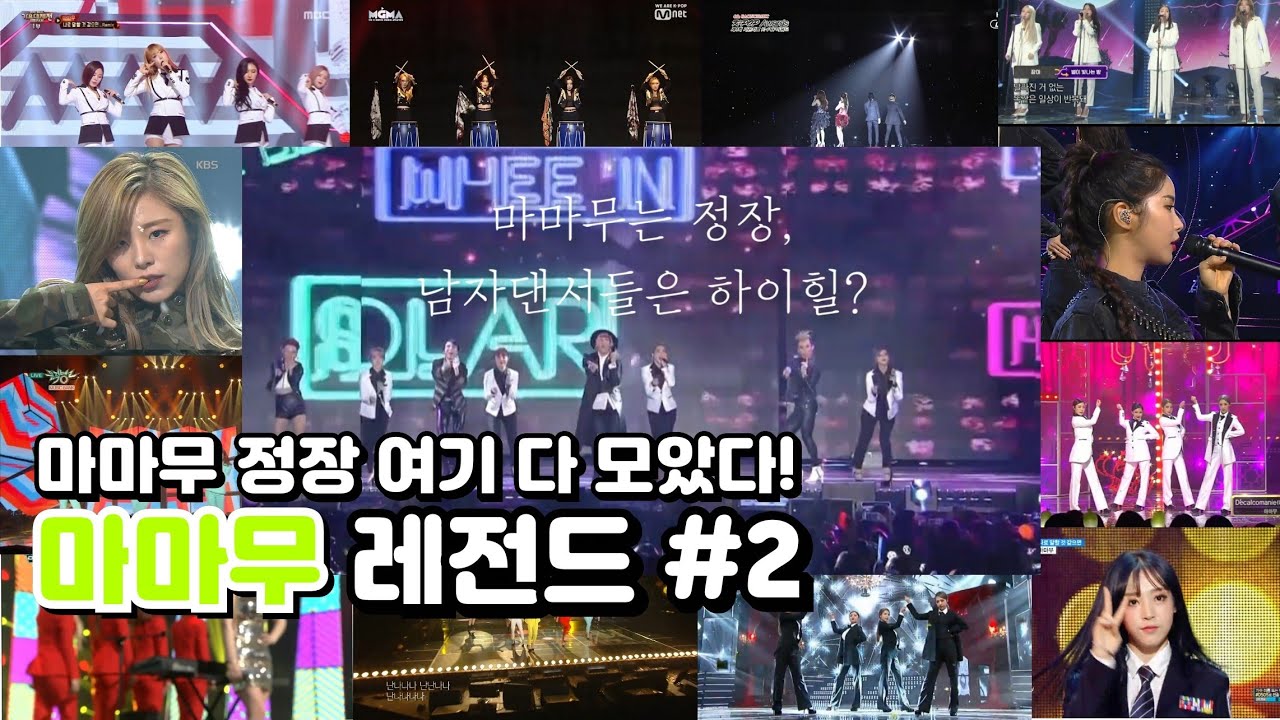 [마마무 레전드] 공개방송 정장&제복 맘무 모음