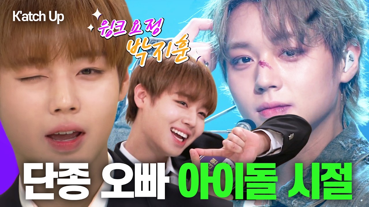[K'atch Up👀] Park Jihoon’s Idol Era🤴단종 오빠 윙크하던 시절 모음집✨ | KBS WORLD TV