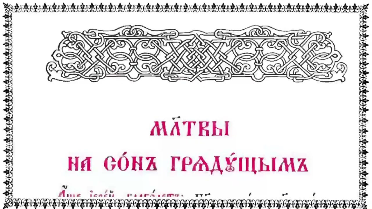 Вечерние молитвы