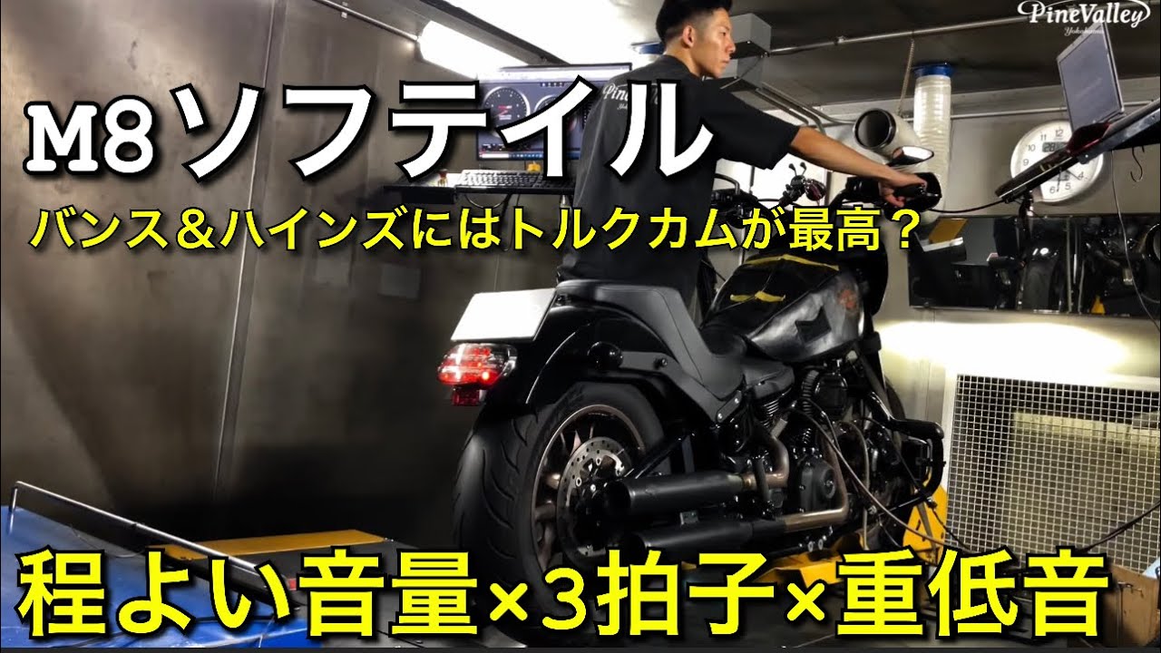 ハーレー【ミルウォーキー8】爆音マフラーで乗り易さと重低音を出すならトルクカムに交換！M8ソフテイル・ツーリングモデルに。