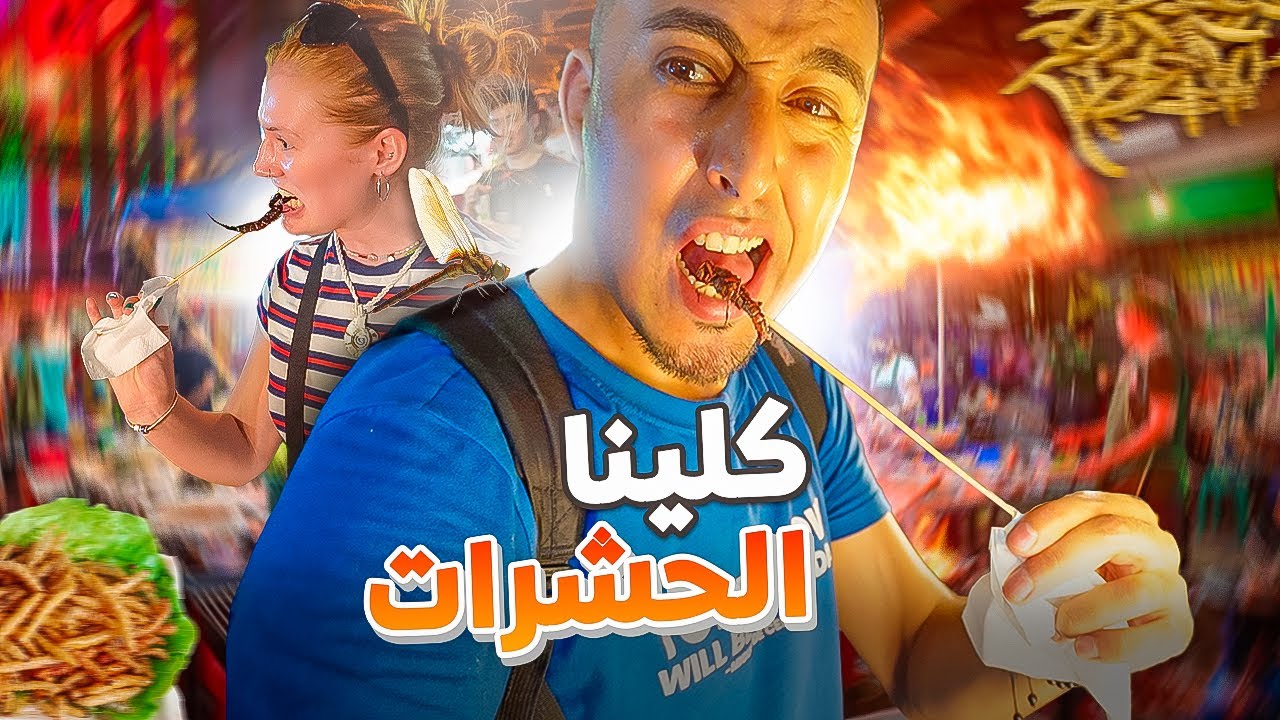 جربنا أكل الحشرات فتايلاند مع الحريم الأوروبي 🕷 🐞 🤮|| Eating insects challenge , bangkok