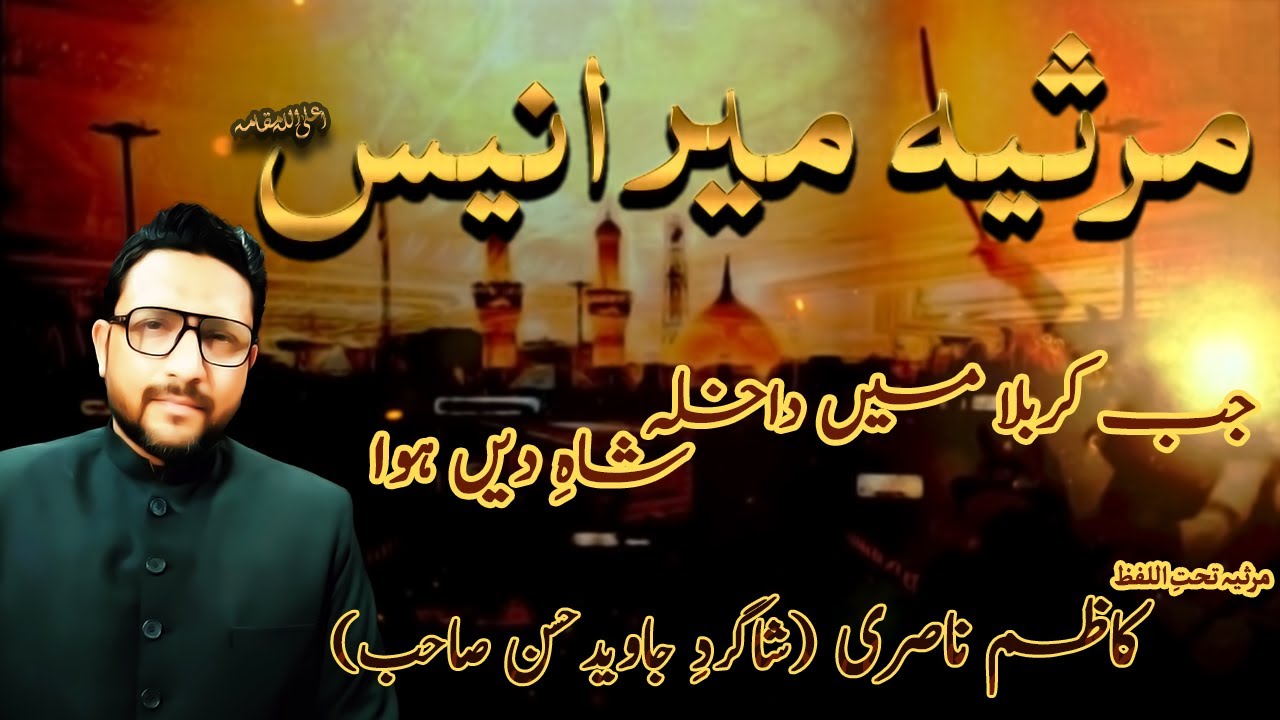 Jab Karbala Mein Dakhla-e Shah-e Deen Hua | Meer Anis| Amad Dar Karbala Marsia Mir Anees