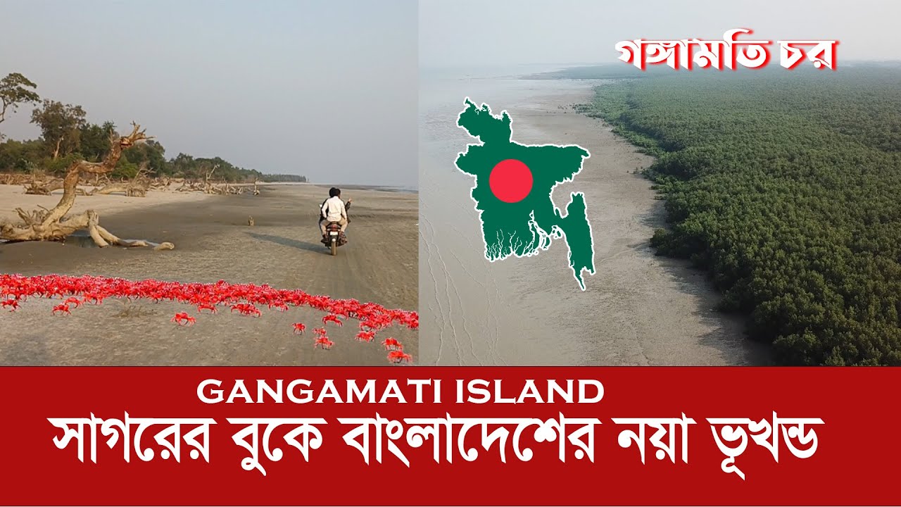 গঙ্গামতি চর !! সাগরের বুকে বিশাল ভূখণ্ড পেলো বাংলাদেশ !! Gangamati Char || New island of Bangladesh