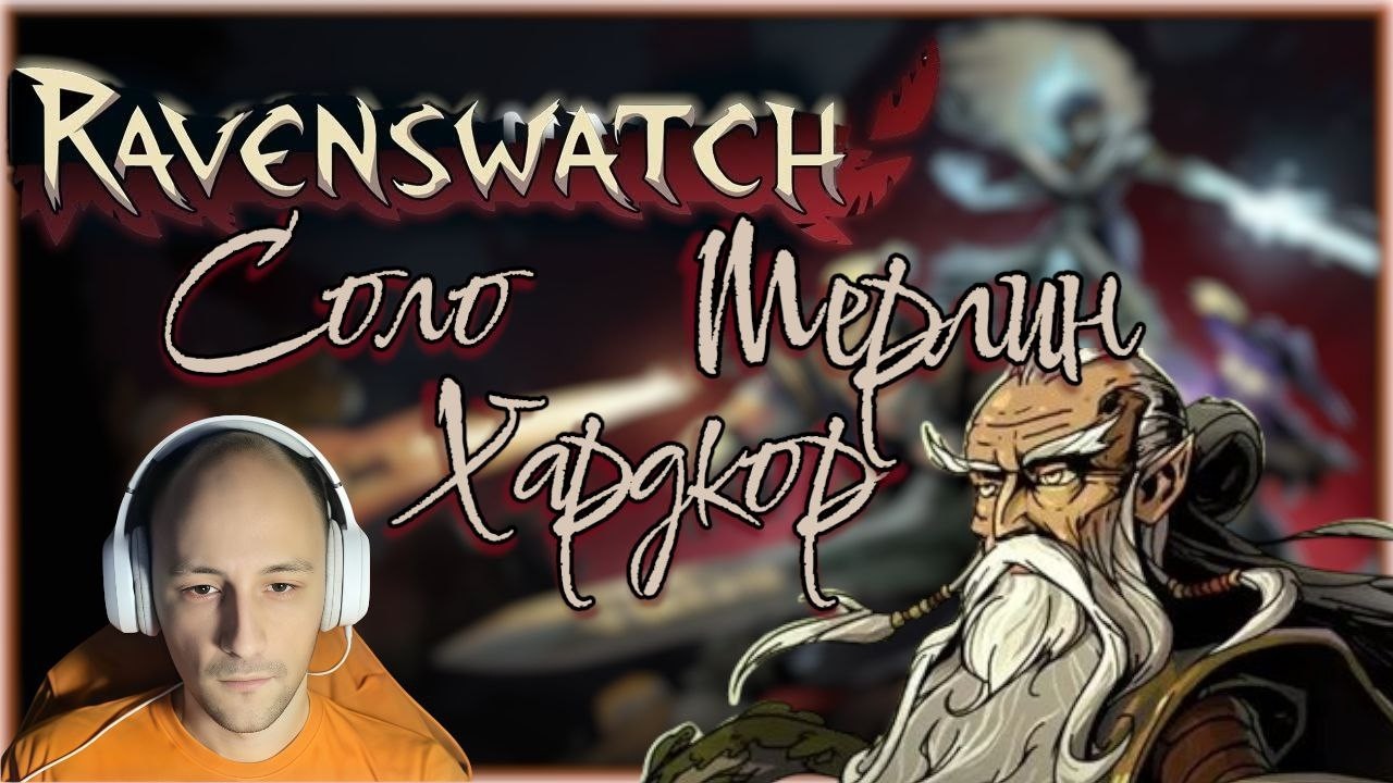Ravenswatch #6 СОЛО, МЕРЛИН, КОШМАР
