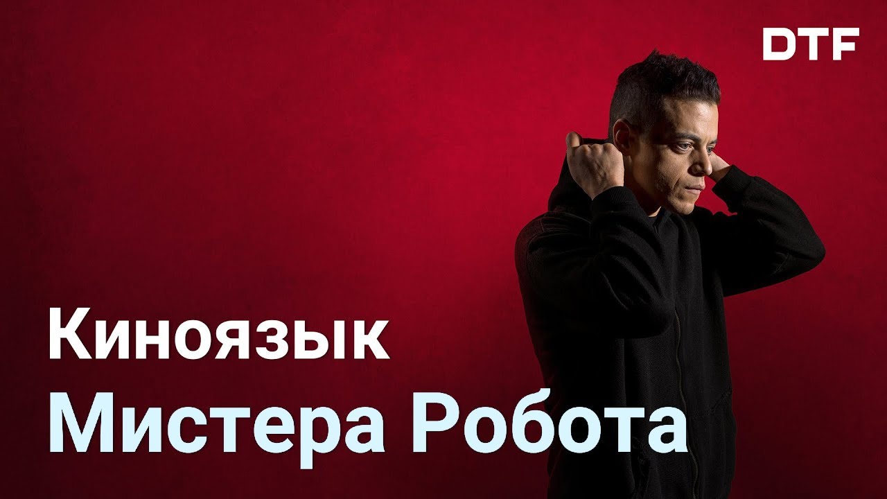 Киноязык &laquo;Мистера Робота&raquo;. Операторская работа и монтаж как инструменты повествования