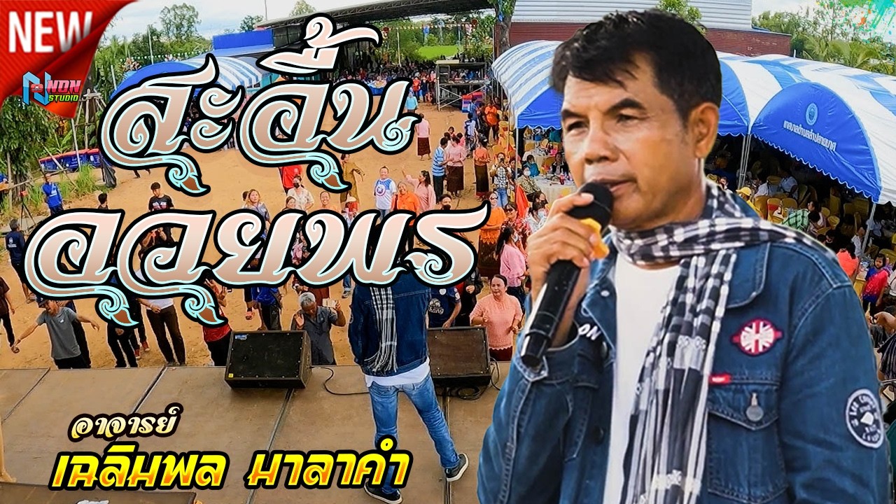 เมดเลย์กลอนลำเพราะๆ # อาจารย์เฉลิมพล มาลาคำ ! ฟังเพลินๆ