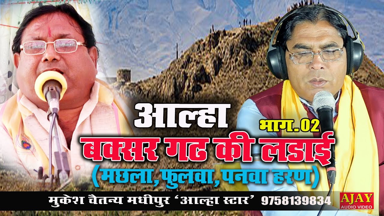 #आल्हा #बक्सर गढ़ की लड़ाई(भाग_02) (मछला फुलवा पनवा हरण) गायक #मुकेश चैतन्य मधीपुर