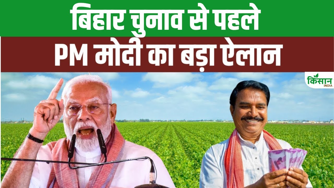 PM Kisan 20th Installment Date 2025: 20वीं किस्त से पहले PM Modi का बयान | Bihar Elections