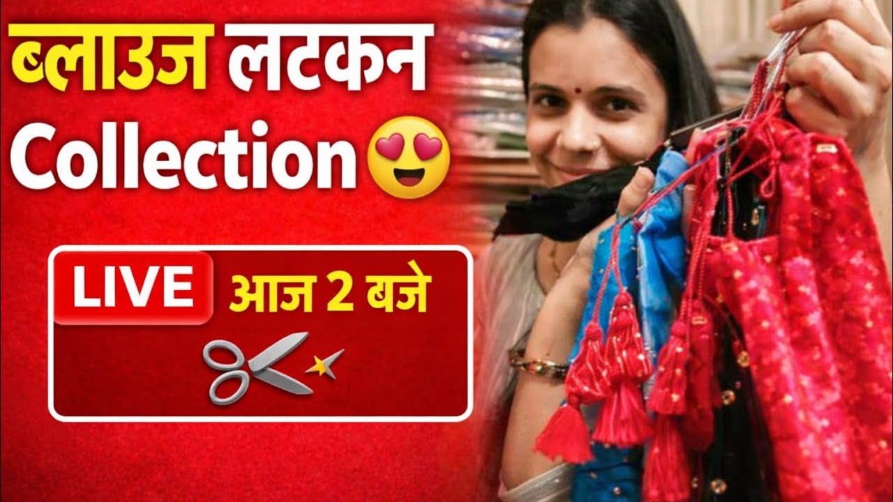 ब्लाउज लटकन Collection 😍 | नई Designs LIVE में देखें welcome . sabhi ka RinkiBoutique Tips 🙏🏼😊