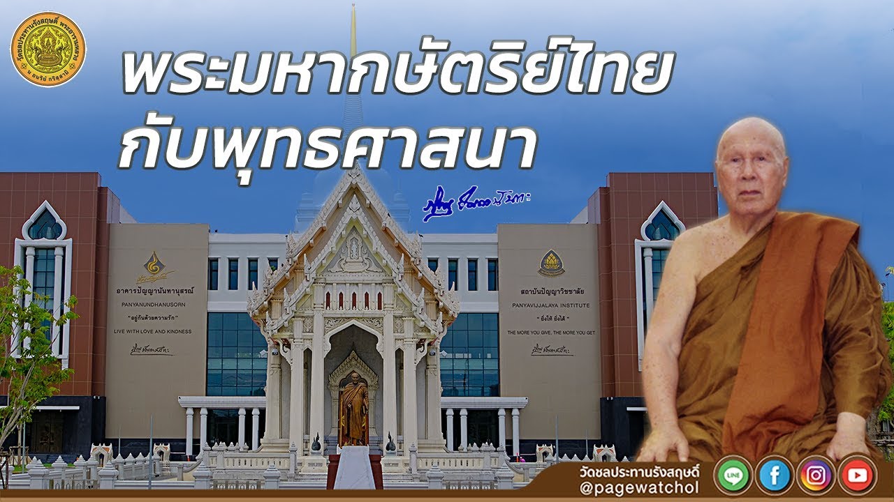พระมหากษัตริย์ไทยกับพุทธศาสนา  | หลวงพ่อปัญญานันทภิกขุ | วัดชลประทานรังสฤษดิ์พระอารามหลวง