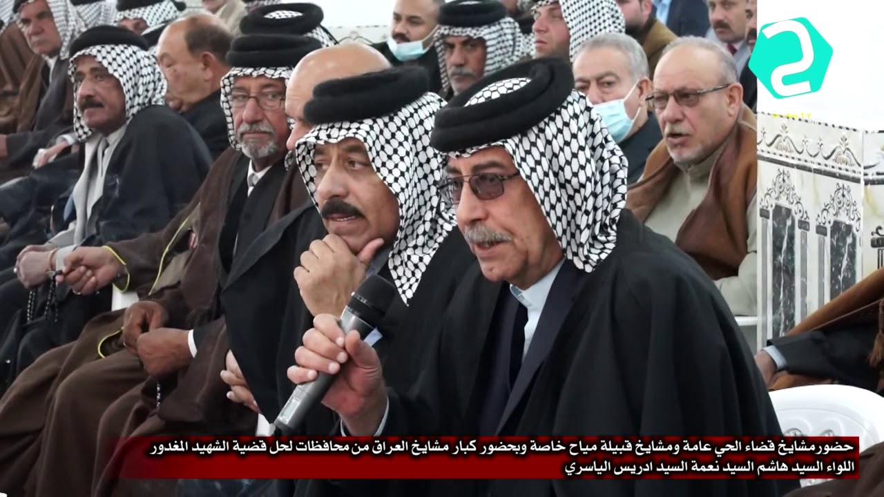 جلسة فصل الشهيد المغدور اللواء السيد هاشم السيد نعمة السيد ادريس الياسري قبيلة مياح والسادة الراويين