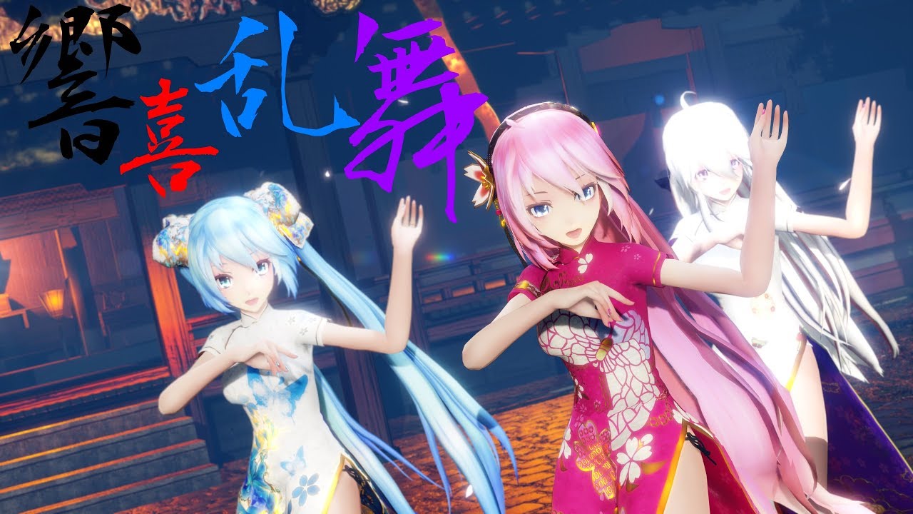 【MMD】響喜乱舞♫Ver.Cover TDA改変式巡音ルカ