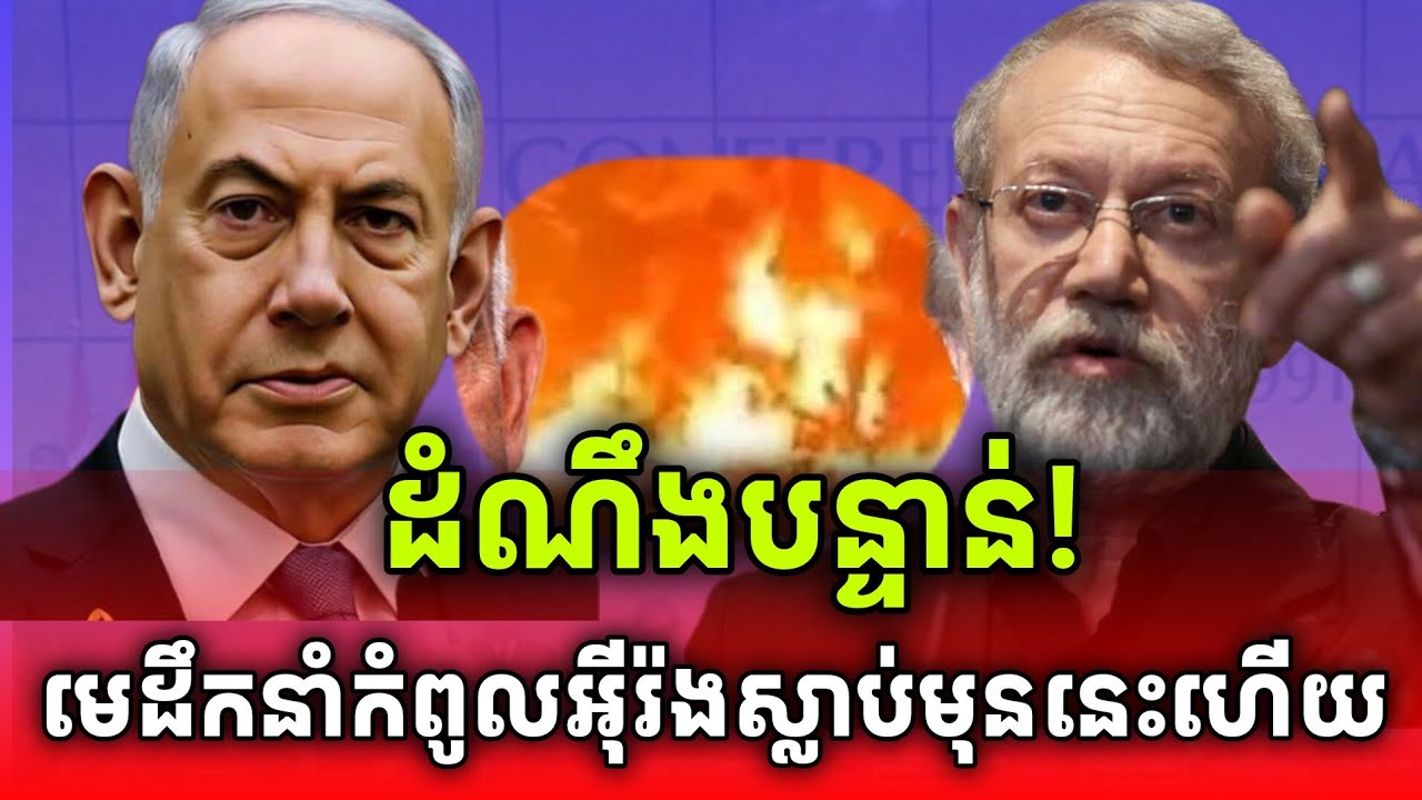 ដំណឹងបន្ទាន់! មេដឹងនាំកំពូលអ៊ីរ៉ងម្នាក់ទៀតហើយត្រូវបានស/ម្លាប់