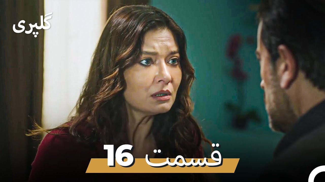 گلپری قسمت 16 (Dooble Farsi)