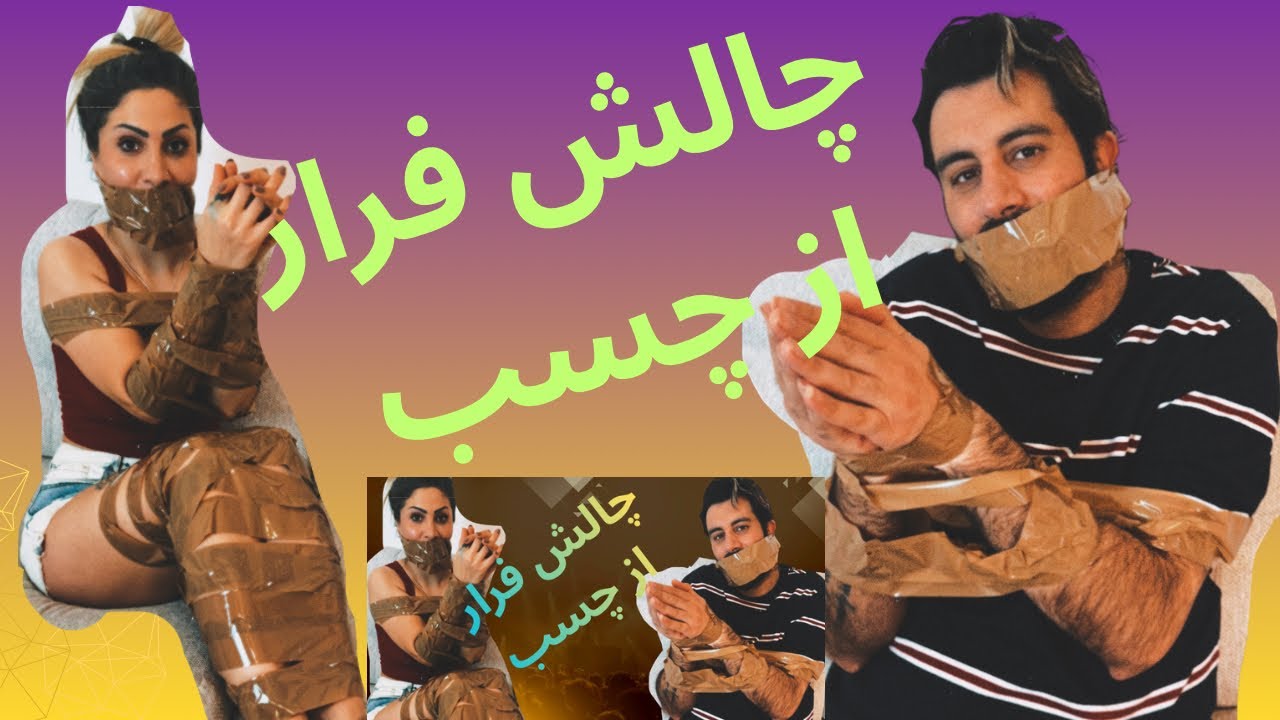 چالش فرار از چسب پارت ۲😍🤯challenge 