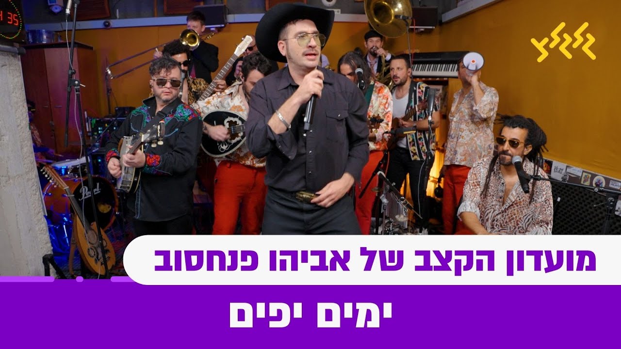 מועדון הקצב של אביהו פנחסוב - ימים יפים (חי באולפן גלגלצ)