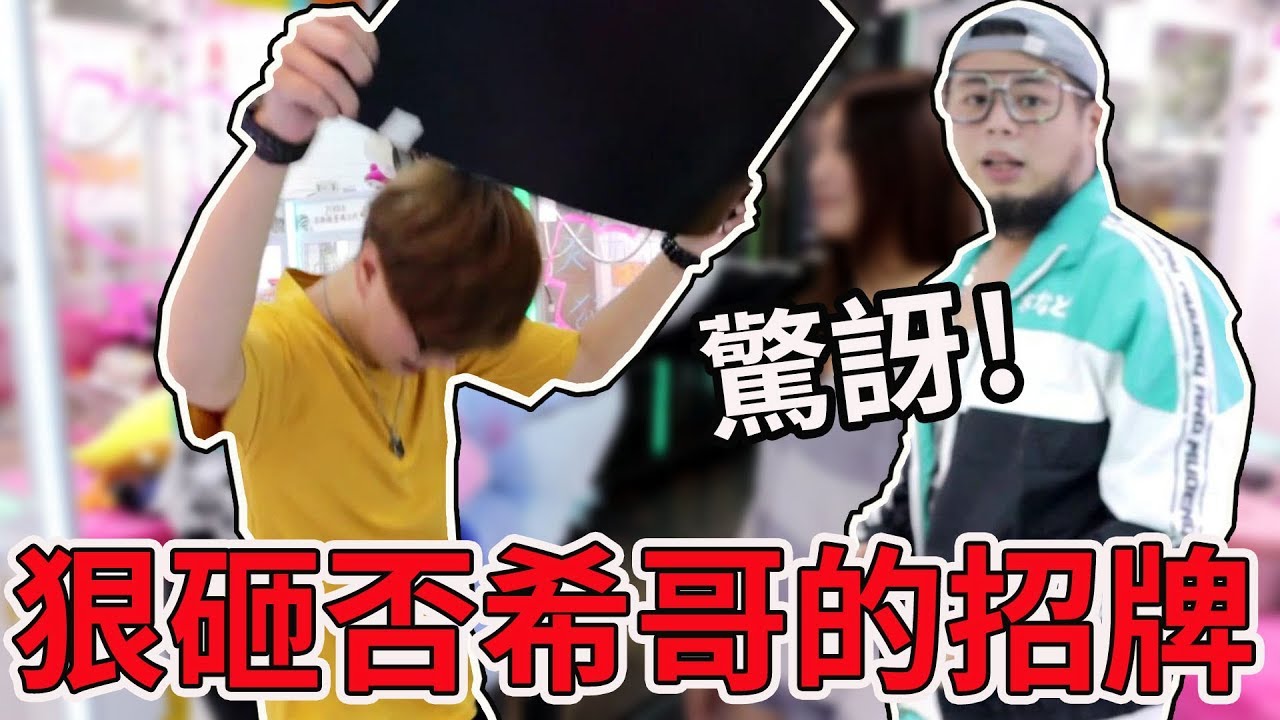 到底發生了什麼事 拆了否希哥娃娃機招牌?!【Bobo TV】#146 claw machine クレーンゲームFt.在不瘋狂就等死