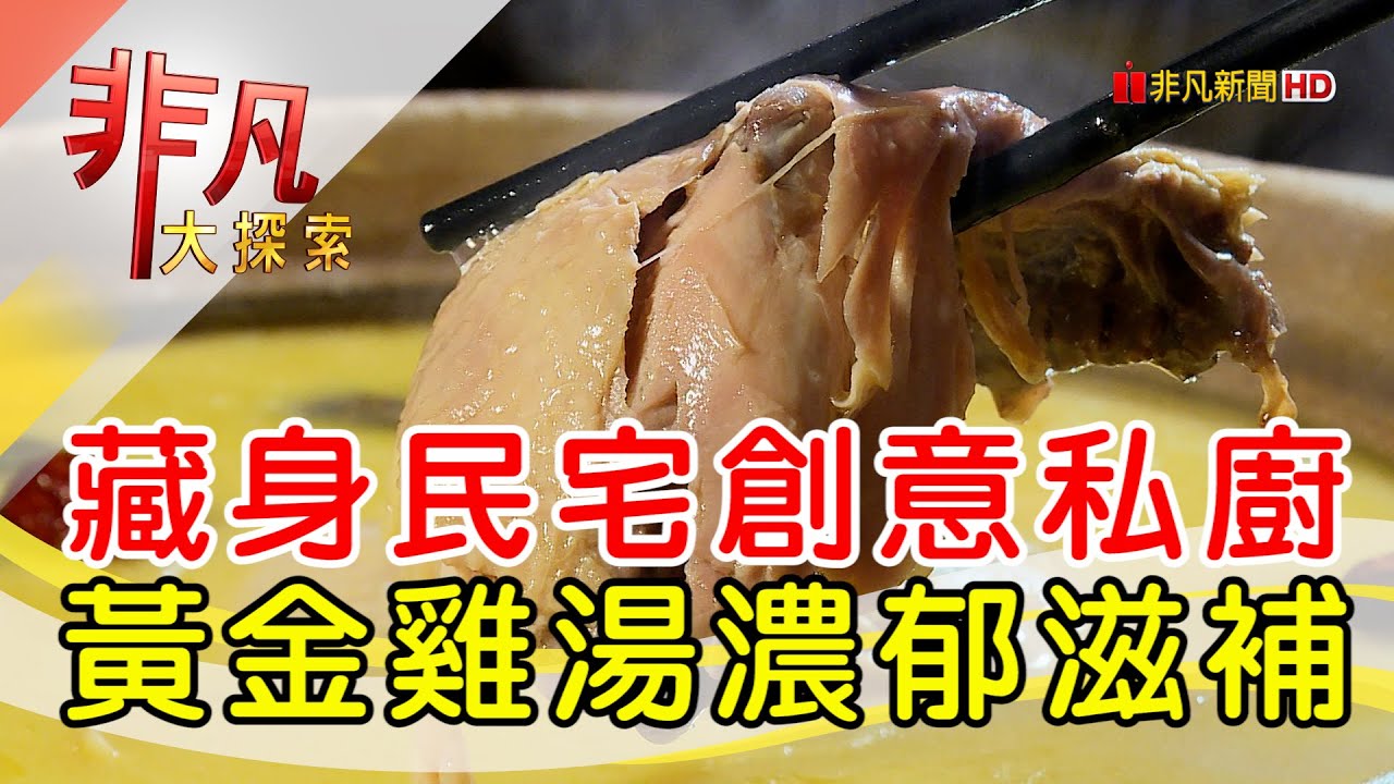 隱身民宅的創意私廚│台北美食必吃│春韭【非凡大探索】2024.03.03