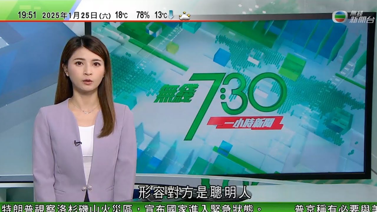 無綫TVB 730 一小時新聞｜普京指有必要與特朗普會面 形容雙方一直保持務實關係｜王毅與魯比奧通話稱中國無意超越或取代誰 促美方慎重處理台灣問題好自為之｜ 聯航客機據報遇氣流急降38人傷